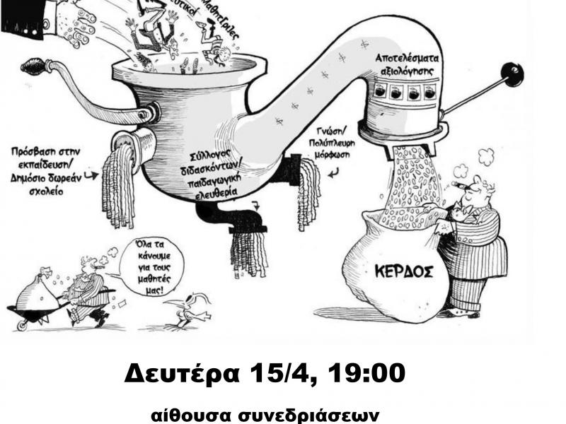 ΕΝΗΜΕΡΩΤΙΚΗ ΣΥΖΗΤΗΣΗ ΓΙΑ ΤΗΝ ΑΞΙΟΛΟΓΗΣΗ(1)