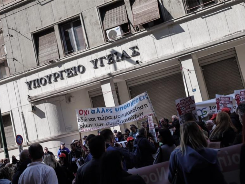 υπουργείο Υγείας