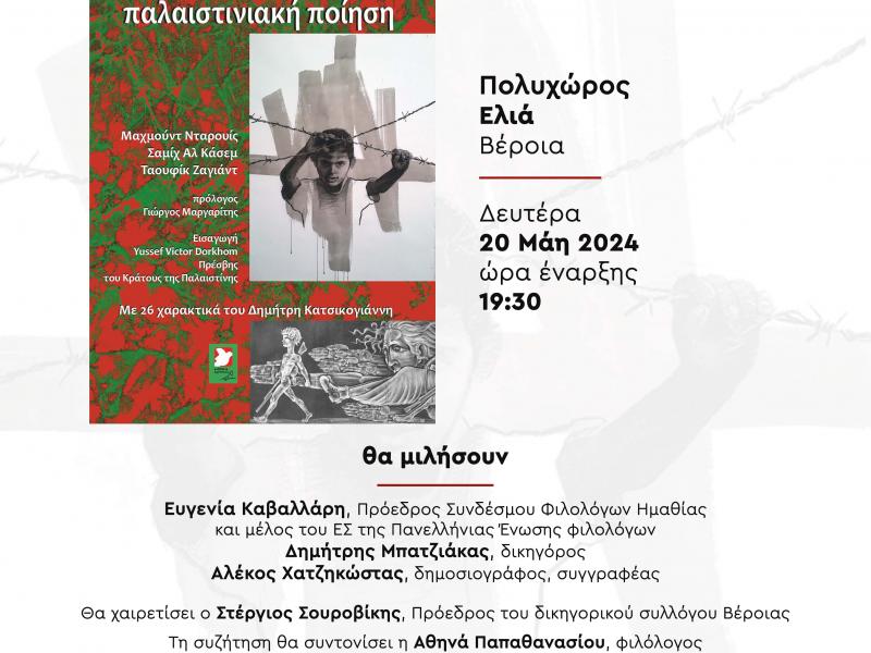 Αφίσα Βέροια Παλαιστινιακή ποίηση
