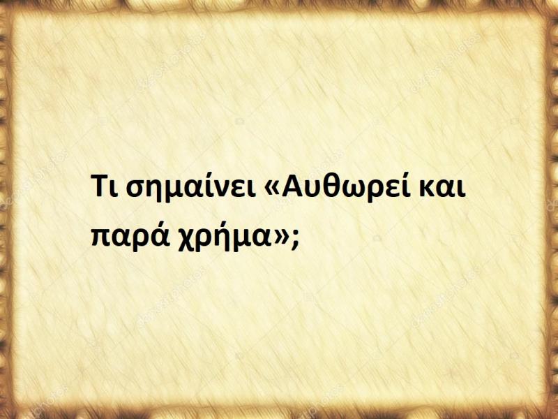 Αυθωρεί και παρά χρήμα