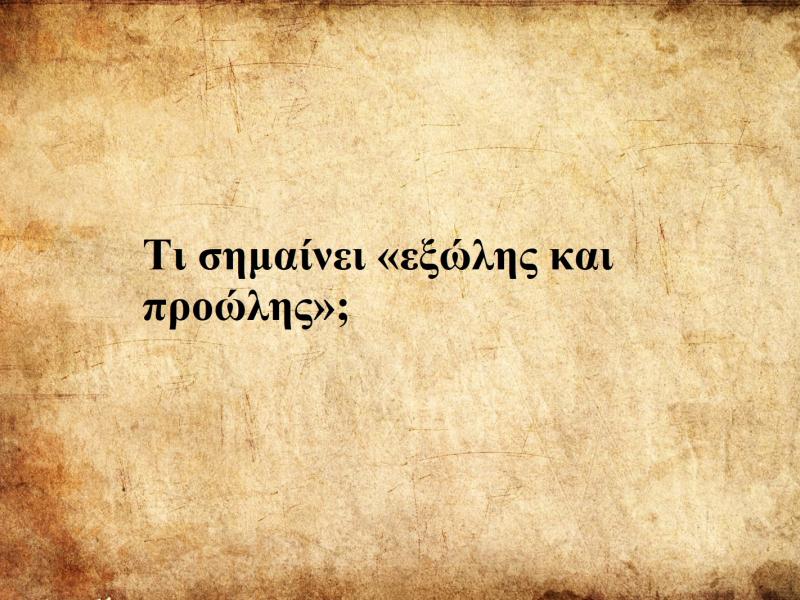 Eξώλης και προώλης