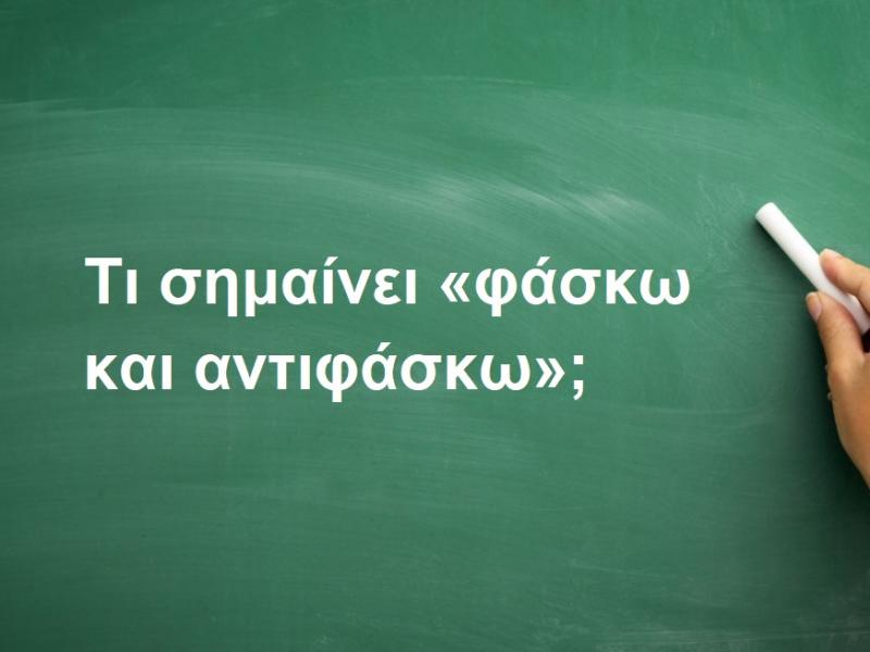 Φάσκω και αντιφάσκω