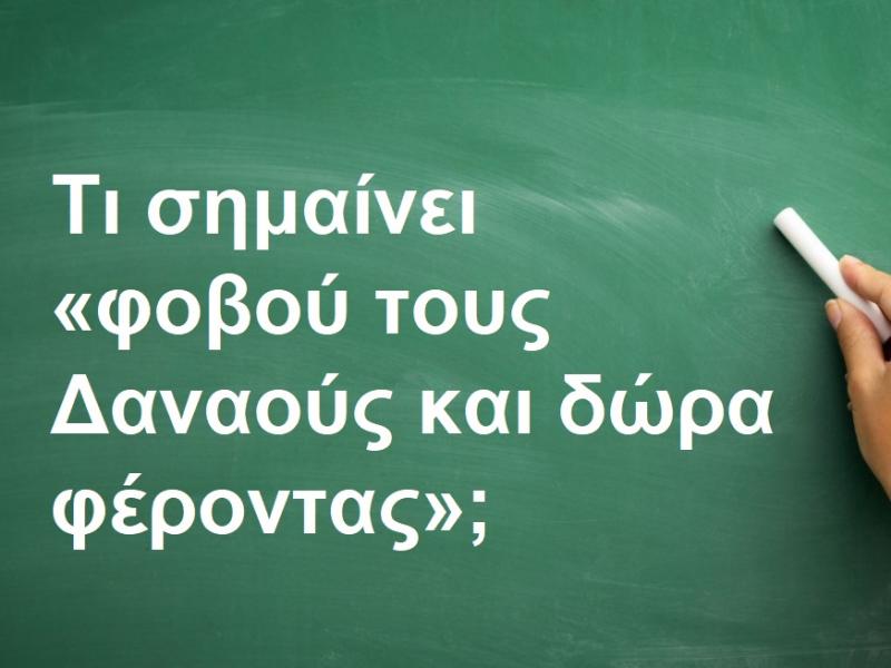 «Φοβού τους Δαναούς και δώρα φέροντας»