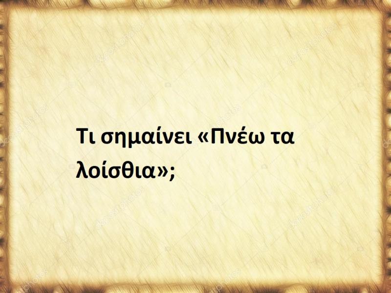 Πνέω τα λοίσθια