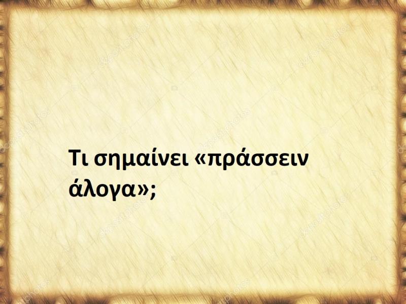 Πράσσειν άλογα