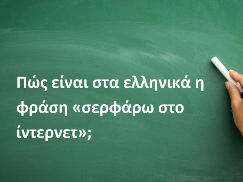 Σερφάρω στο ίντερνετ