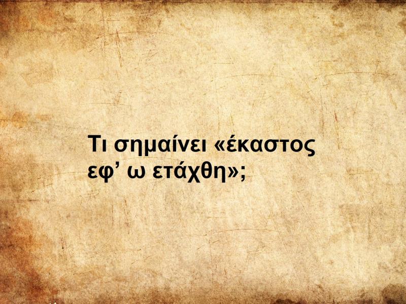 Έκαστος εφ’ ω ετάχθη