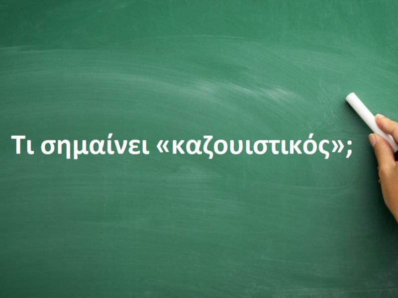 Καζουιστικός