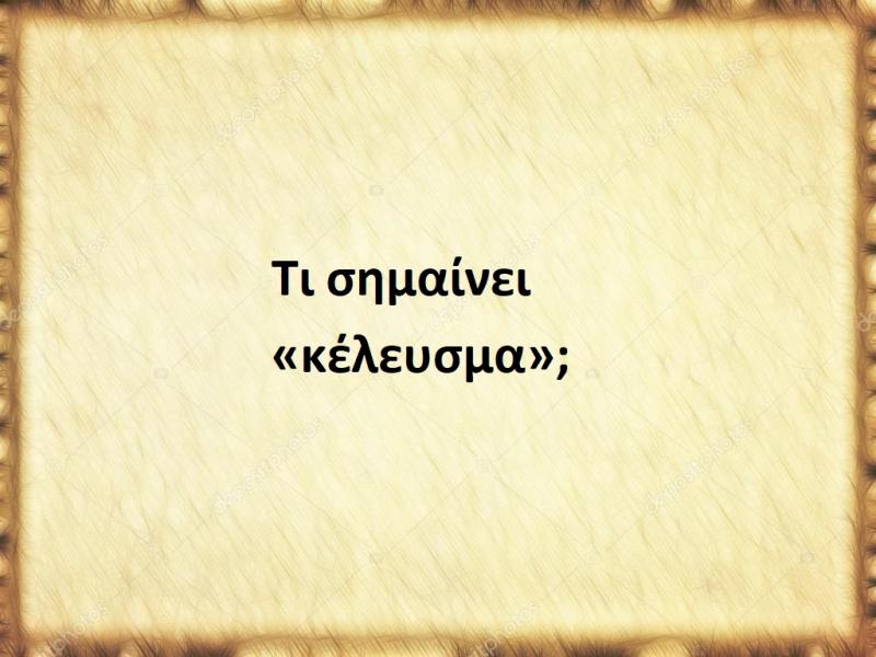 Κέλευσμα