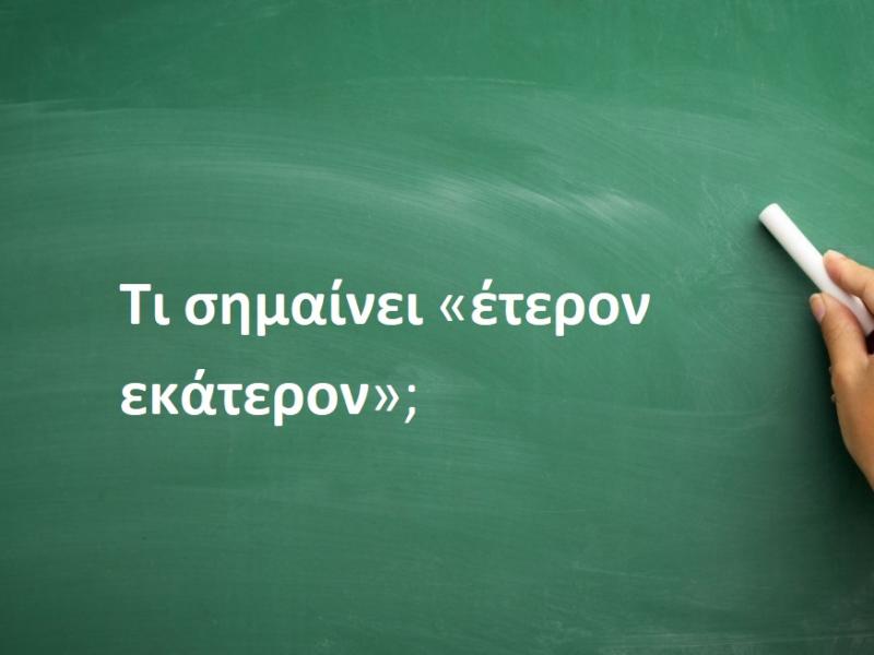 Έτερον εκάτερον