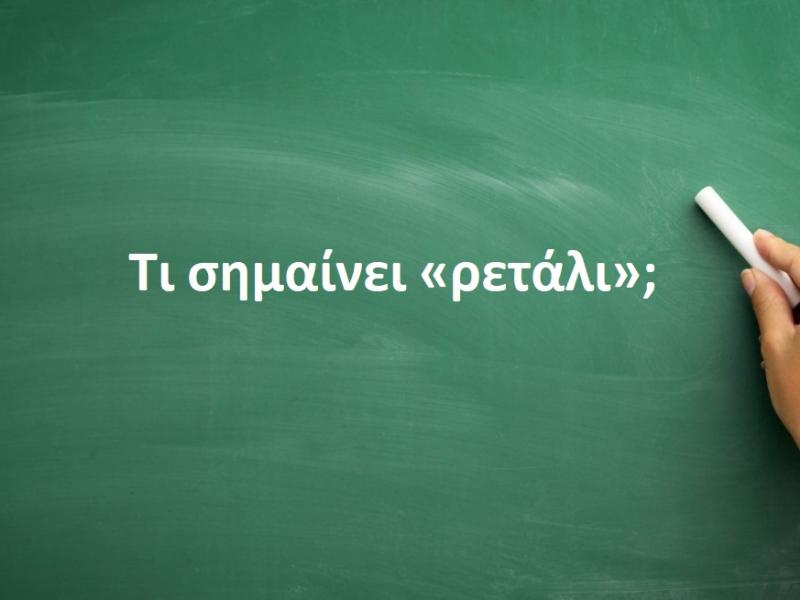 Ρετάλι