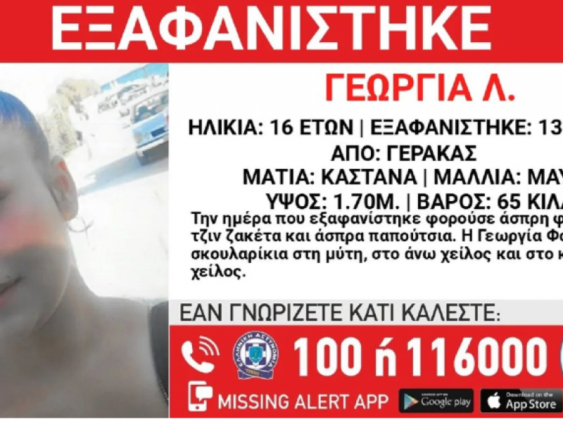 Συναγερμός στον Γέρακα: Εξαφανίστηκε 16χρονη