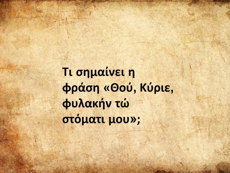 Θού, Κύριε, φυλακήν τώ στόματι μου