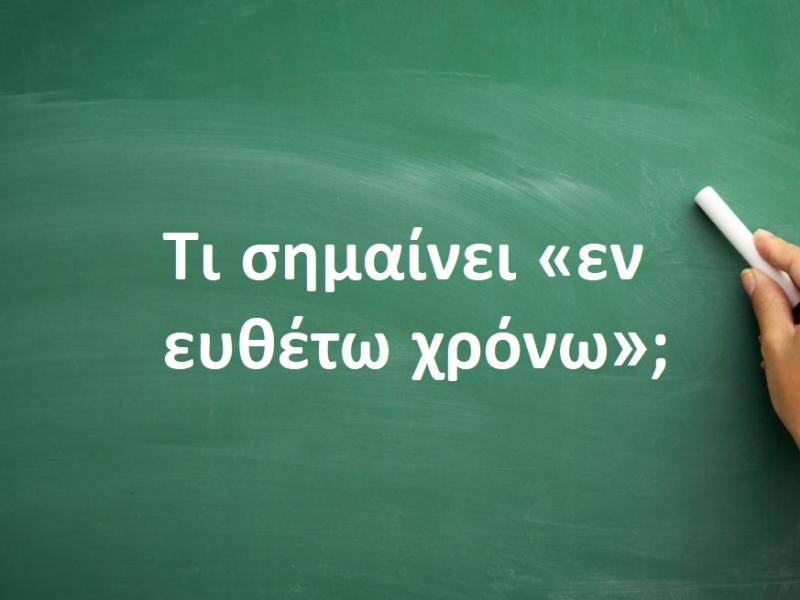 Εν ευθέτω χρόνω