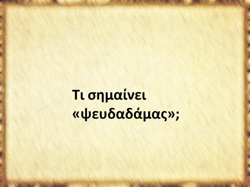 Ψευδαδάμας