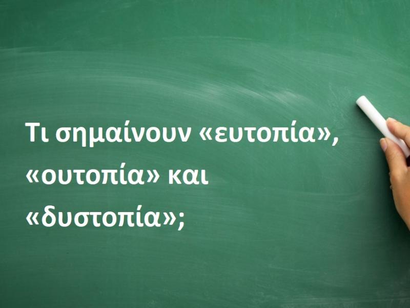 Ευτοπία, ουτοπία και δυστοπία