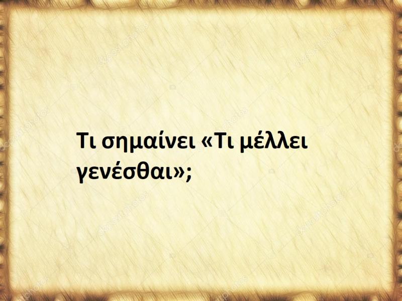 Τι μέλλει γενέσθαι