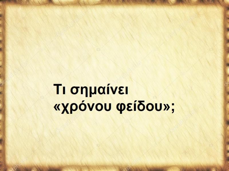 Χρόνου φείδου