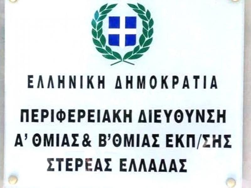 πδε στερεας ελλαδας