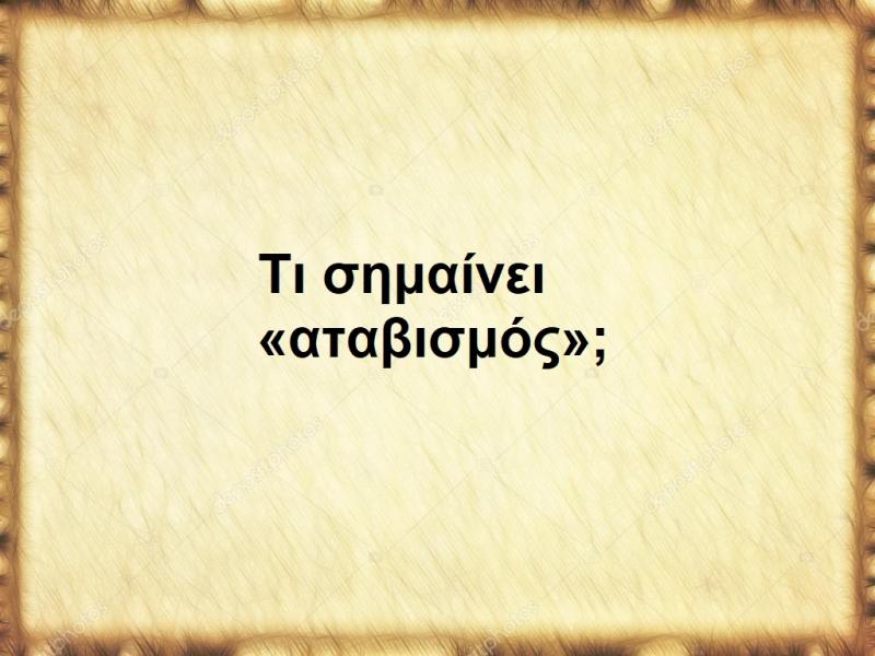 Αταβισμός