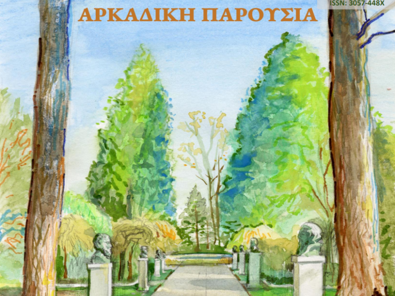 Πρώτο Τεύχος Περιοδικού «ΑΡΚΑΔΙΚΗ ΠΑΡΟΥΣΙΑ» της Δ.Δ.Ε. Αρκαδίας