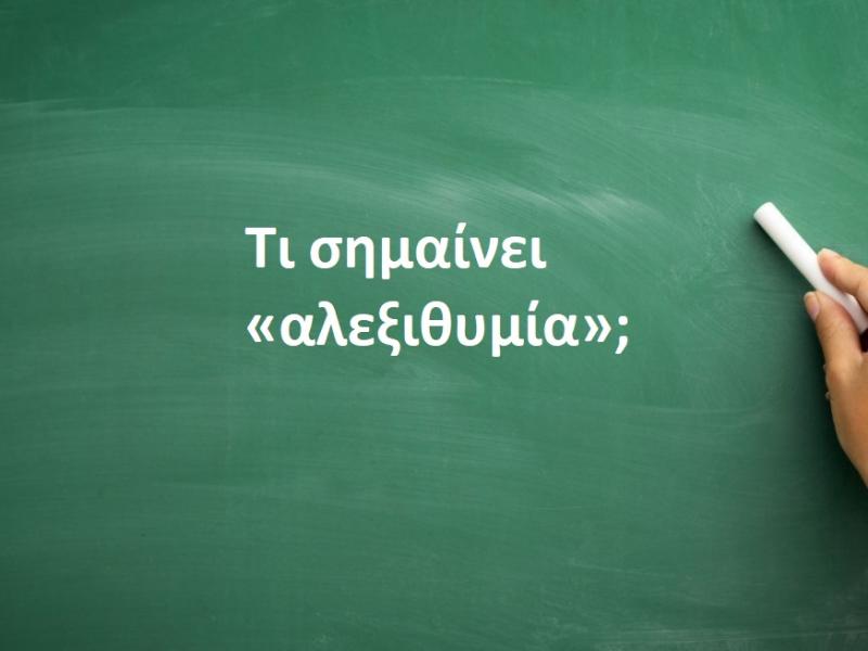 Αλεξιθυμία