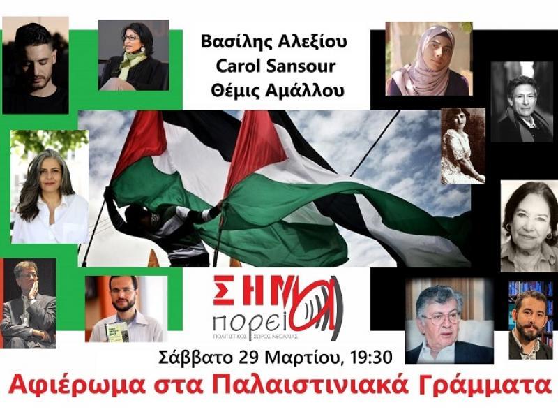 Σήμερα στις 19:30 στο "ΣΗΜΑ": Αφιέρωμα στα Παλαιστινιακά Γράμματα με την Παλαιστίνια ποιήτρια Κάρολ Σανσούρ