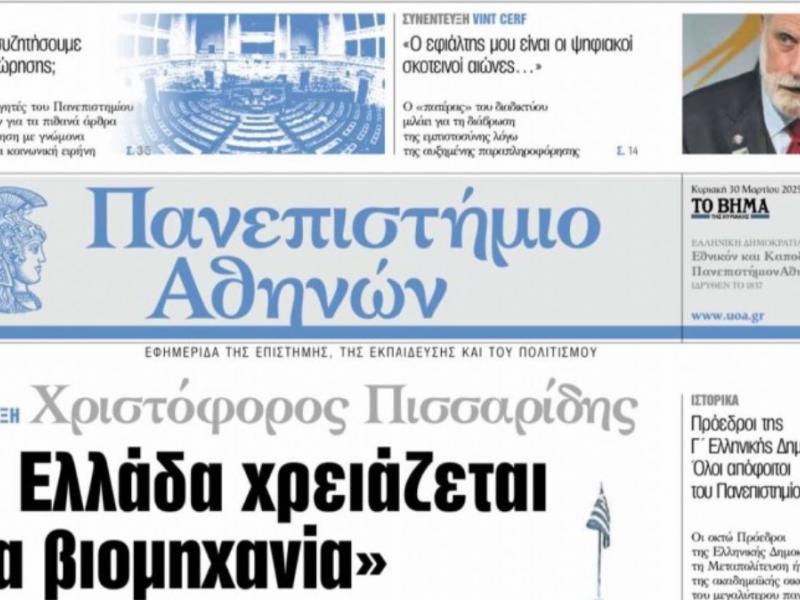 Εφημερίδα του ΕΚΠΑ