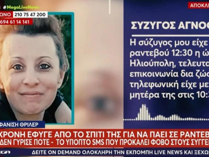 Εξαφάνιση 46χρονης μητέρας