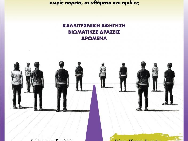 «Πάρε θέση: Μια διαμαρτυρία... αλλιώς» – Βιωματικό δρώμενο για την εκπαίδευση