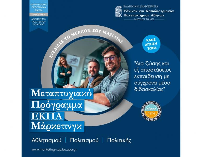 ΕΚΠΑ: Αυτό είναι το μοναδικό στην Ελλάδα ΠΜΣ με εξειδίκευση στο «Μάρκετινγκ Αθλητισμού, Πολιτισμού, και Πολιτικής»