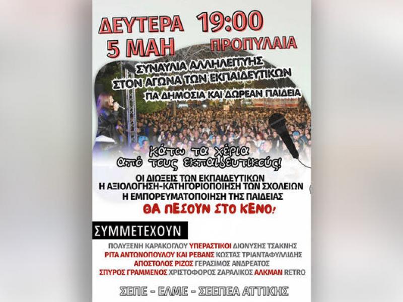 Συναυλία αλληλεγγύης στον αγώνα των εκπαιδευτικών: Σήμερα, στις 7 μ.μ., στα Προπύλαια