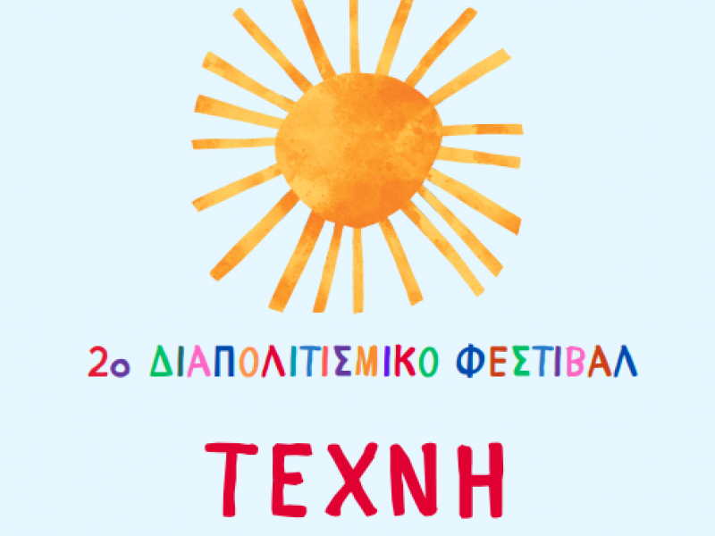 φεστιβαλ