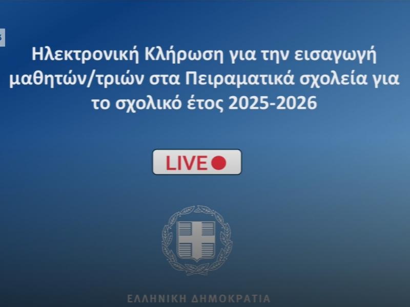 Κλήρωση του υπουργείου Παιδείας για τα Πειραματικά Σχολεία 2025 - 2026