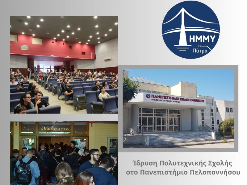 Πανεπιστήμιο Πελοποννήσου: Σε ΦΕΚ η ένταξη του Τμήματος ΗΜΜΥ στην Πολυτεχνική Σχολή