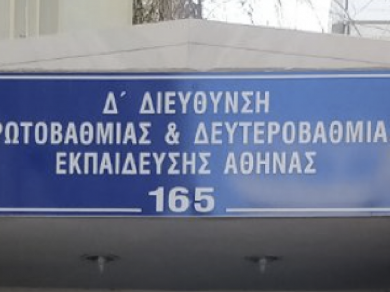 Σκάνδαλώδης αδιαφορία στη Δ΄ Αθήνας: Καμία μέριμνα για την ασφάλεια των εκπαιδευτικών υπαλλήλων