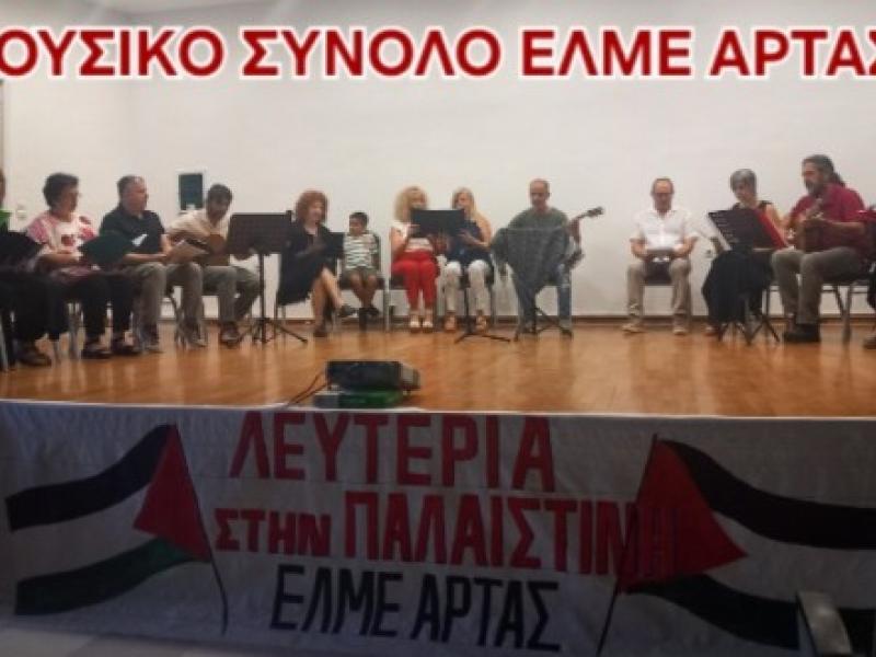 ΕΛΜΕ Άρτας: Εκδήλωση αλληλεγγύης στην Παλαιστίνη με την ταινία «3000 Νύχτες» και μουσική παρέμβαση