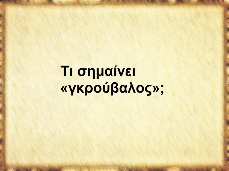 Γκρούβαλος