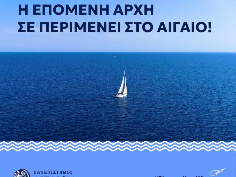  Πανεπιστήμιο Αιγαίου