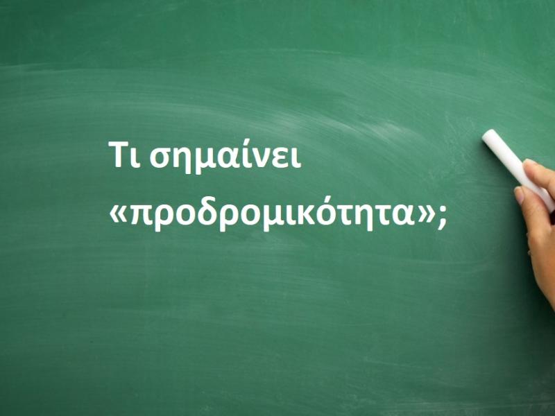 Προδρομικότητα