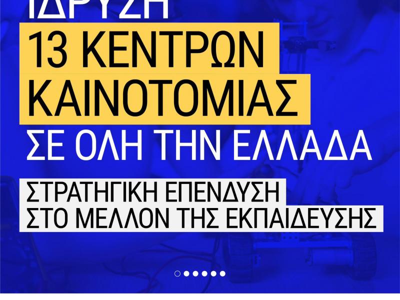 Κέντρα Καινοτομίας