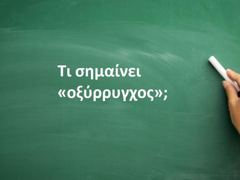 Οξύρρυγχος