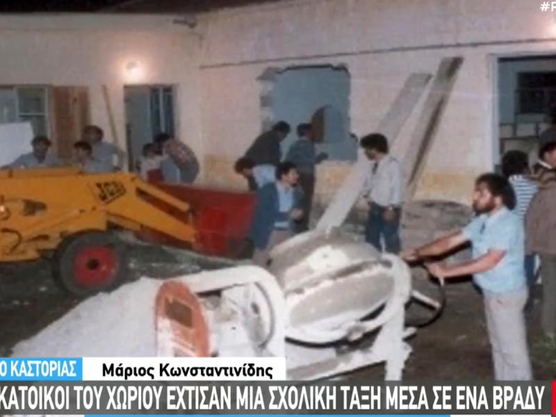 Ένα σχολείο μέσα σε μια νύχτα: Όταν οι κάτοικοι της Πεντάβρυσου έγραψαν ιστορία με μυστικό χτίσιμο