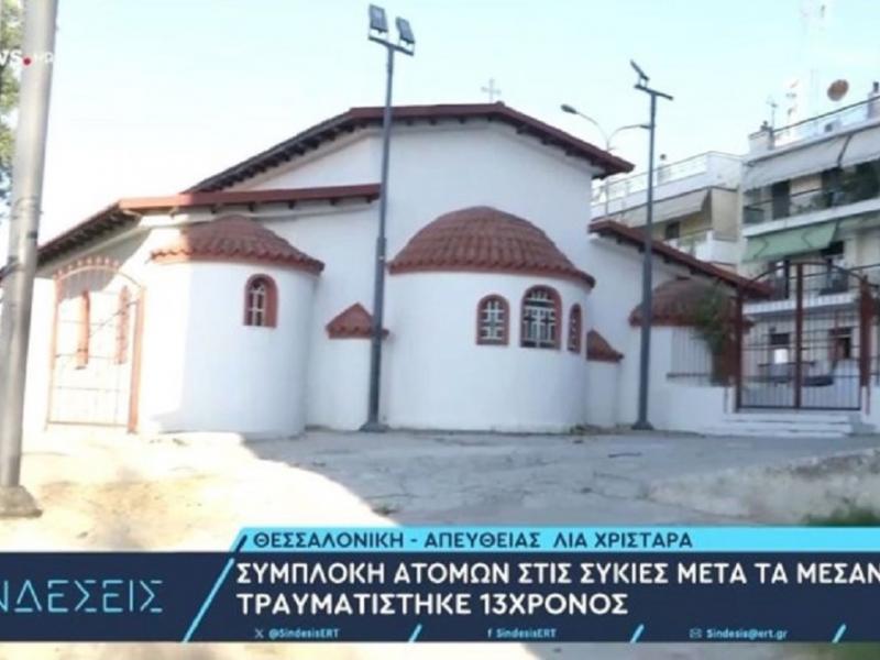Άγριος ξυλοδαρμός 13χρονου μαθητή στη Θεσσαλονίκη: Αίματα μέχρι την είσοδο εκκλησίας