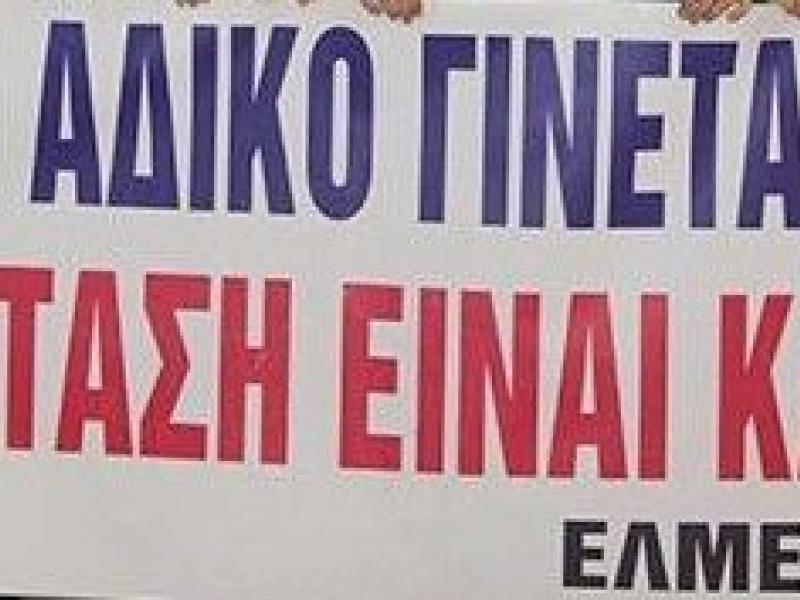 ΕΛΜΕ Καρδίτσας: Στο πλευρό των 17 αγωνιστών που διώκονται για κινητοποίηση του 2021