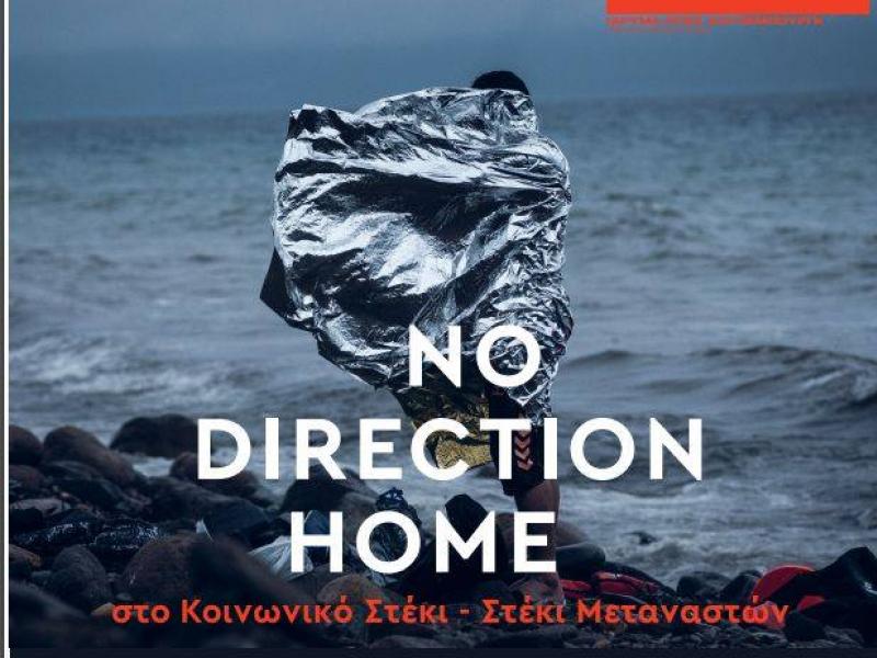 Έκθεση φωτογραφίας στο Στέκι Μεταναστών 14-18 Ιούνιου στα Χανιά