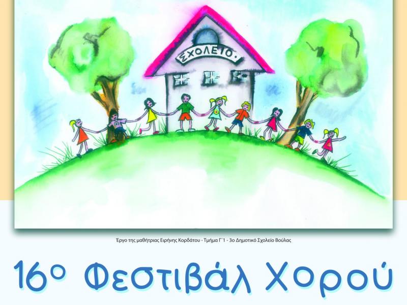 ΔΠΕ Ανατολικής Αττικής: 16ο Μαθητικό Φεστιβάλ Χορού