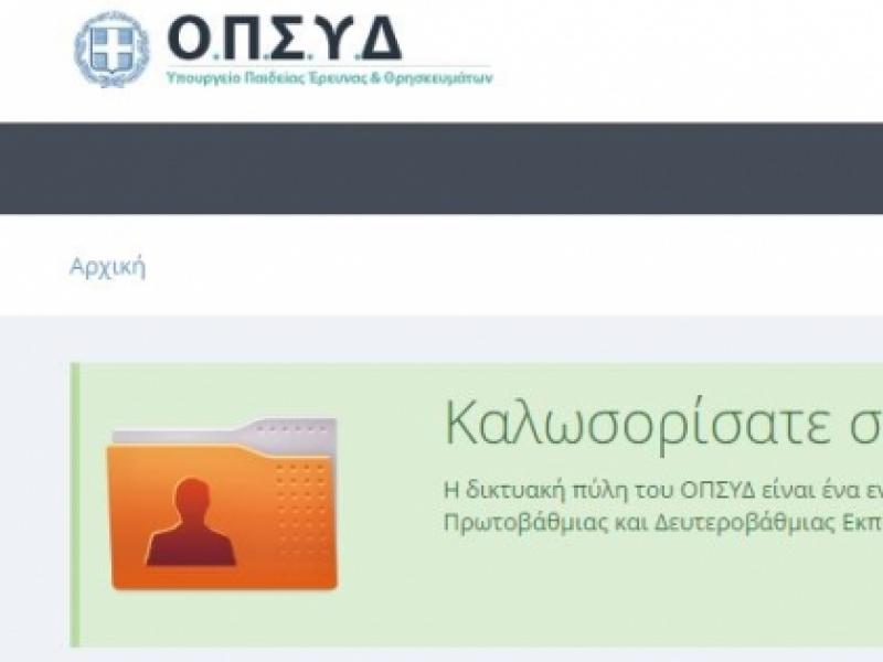 Νέοι Πίνακες Ειδικής Αγωγής: Αναμένονται πάνω από 85.000 αιτήσεις υποψηφίων εκπαιδευτικών και μελών ΕΕΠ-ΕΒΠ