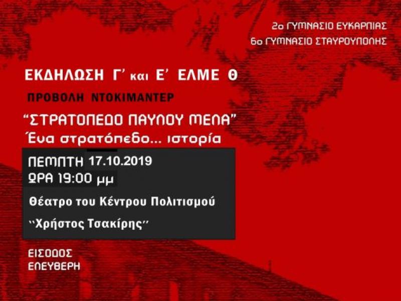 Γ ΕΛΜΕ Θεσσαλονίκης: Εκδήλωση- προβολή ντοκιμαντέρ, 17/10