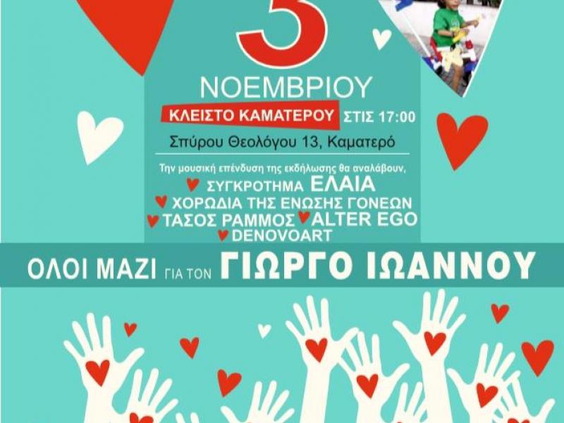 Εκδήλωση βοήθειας για το χαμόγελο του μικρού Γιώργου Ιωάννου